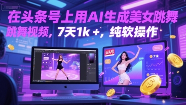 在头条号上用AI生成美女跳舞视频，7天1k+，纯软件操作-3YVIP资源库