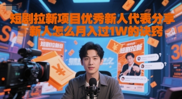 短剧拉新项目优秀新人代表分享新人怎么月入过1W的诀窍-3YVIP资源库