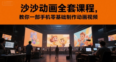 沙沙动画全套课程，教你一部手机零基础制作动画视频-3YVIP资源库