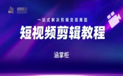 短视频极速变现训练营，一站式解决剪辑变现难题-3YVIP资源库