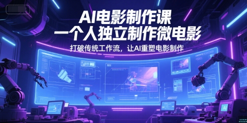 AI电影制作课，一个人独立制作微电影，打破传统工作流，让AI重塑电影制作-3YVIP资源库
