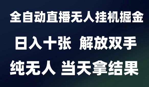 2025最新全自动直播无人挂G掘金，日入十张，解放双手纯无人，当天拿结果【揭秘】-3YVIP资源库