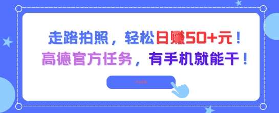 走路拍照，轻松日入50+!高德官方任务，有手机就能干-3YVIP资源库