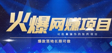 火爆全自动搬砖项目，可批量矩阵操作，爆款落地长期可做【揭秘】-3YVIP资源库