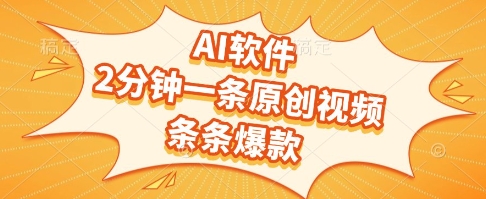 AI软件，2分钟一条原创视频，条条爆款，挣创作者分成和流量收益【揭秘】-3YVIP资源库