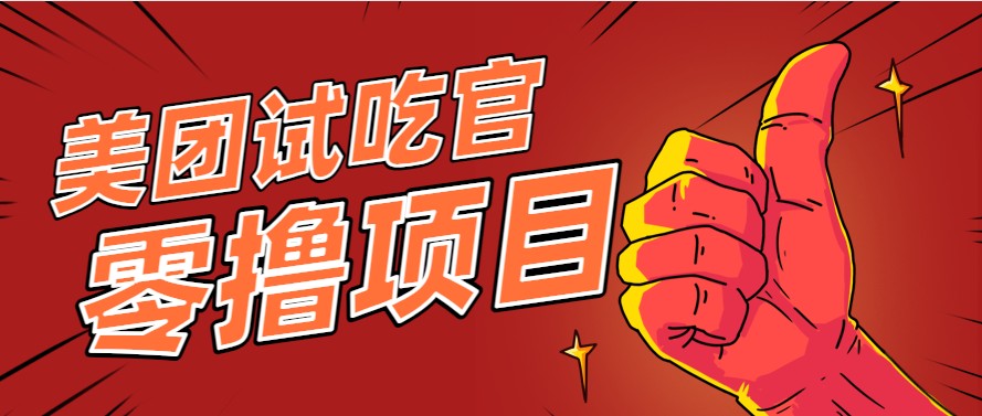 美团零撸项目玩法，简单操作，亲测到账18米！利用这个方法一个月撸个3000+-3YVIP资源库