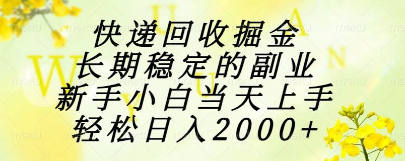 （15058期）快递回收掘金，长期稳定的副业，新手小白当天上手，轻松日入2000+-3YVIP资源库