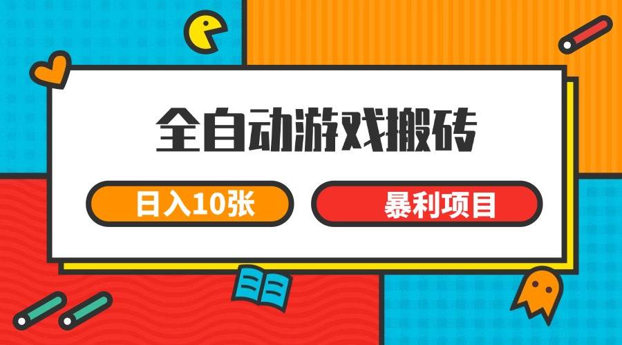 （15060期）全自动游戏搬砖，日入10张 一个可以长期变现暴利项目-3YVIP资源库