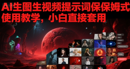 AI生图生视频提示词保姆式使用教学，小白直接套用-3YVIP资源库