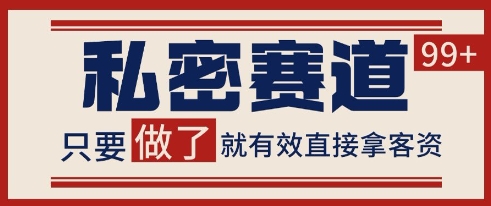 小红书某音私密赛道引流获客 自热矩阵日引200+【揭秘】-3YVIP资源库