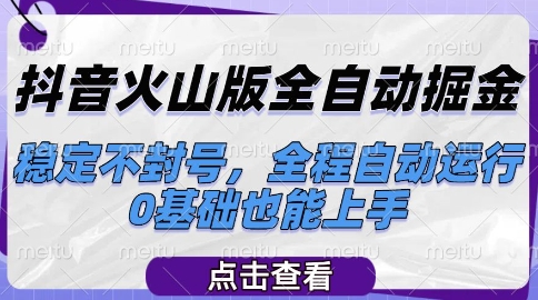 抖音火山版全自动掘金，稳定不封号，全程自动运行，可批量放大操作，0基础也能上手【揭秘】-3YVIP资源库