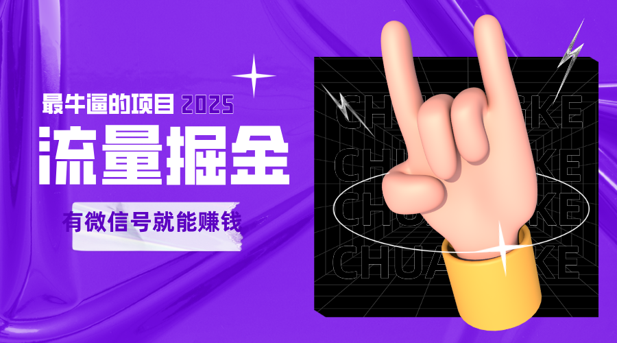 手动流量掘金，一个动动手指添加好友就能赚钱的项目，2025最牛逼的项目可无限放大-3YVIP资源库