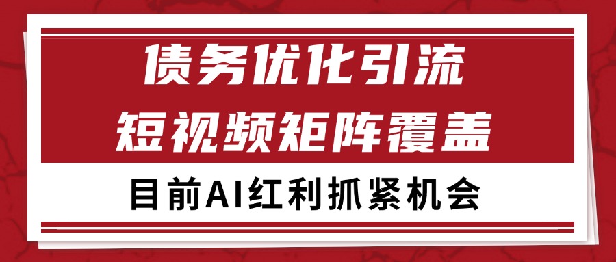小红书某音债务优化赛道引流获客 自热矩阵日引200+-3YVIP资源库