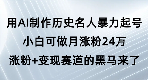 用AI制作历史名人暴力起号，小白可做月涨粉24W涨粉+变现赛道的黑马来了-3YVIP资源库