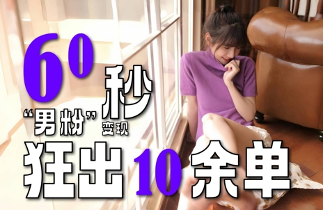 2～3分钟制作1个作品，60秒狂出10余单，这次更新的“男粉”变现玩法超暴利、超耐造、超轻松-3YVIP资源库