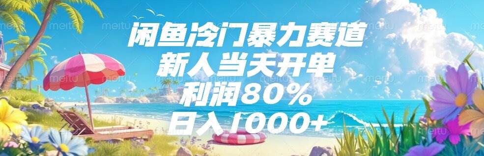 （15064期）闲鱼冷门暴力赛道，新人当天开单，利润80%，日入1000+-3YVIP资源库