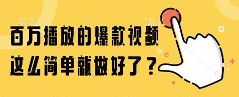 百万播放的爆款视频，这么简单就做好了?【揭秘】-3YVIP资源库