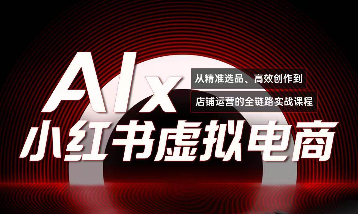 （15070期）单号月收3w+，小红书低成本搞钱课《AI×小红书虚拟电商》全套-3YVIP资源库
