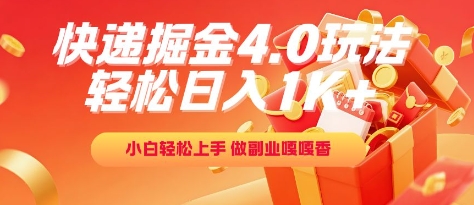 快递掘金4.0玩法，轻松日入1K+，小白轻松上手，做副业嘎嘎香【揭秘】-3YVIP资源库