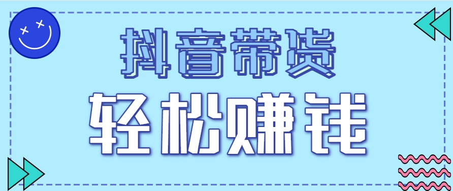抖音带货拉新玩法，20元一单，没有门槛！抓紧上车吃肉-3YVIP资源库