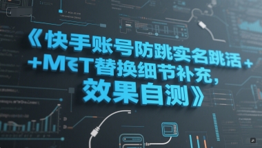 快手账号防跳实名跳激活注册方式+MT替换细节补充，效果自测-3YVIP资源库