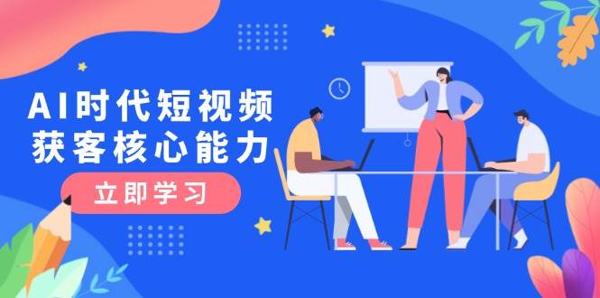 AI时代短视频获客核心课程，三大必备技能解析，认知升级关键要点-3YVIP资源库