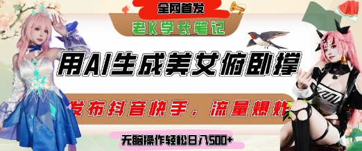 巧用AI让美女做俯卧撑，发布社交平台轻松涨粉变现，流量爆炸，挂抖音橱窗卖货，轻松实现日收入5张-3YVIP资源库