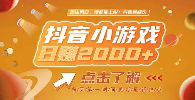 （15071期）2025最新风口项目，抖音小游戏，亲测单游戏2000+感兴趣点击了解-3YVIP资源库