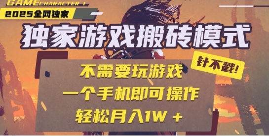 25年最新独家游戏搬砖，全自动运行，不需要玩游戏，单手机操作日入3张+【揭秘】-3YVIP资源库