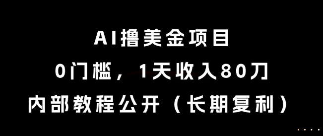 AI撸美金项目，0门槛，1天收入80刀，内部教程公开（长期复利）【揭秘】-3YVIP资源库