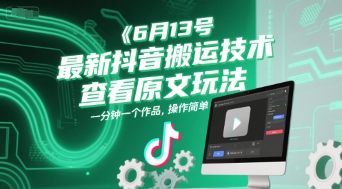 6月13号最新抖音搬运技术，查看原文玩法，一分钟一个作品，操作简单-3YVIP资源库