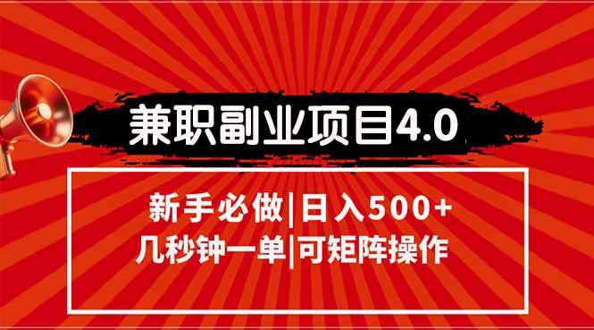 （15073期）兼职副业项目4.0玩法，信息录入，阶梯收入模式，几秒一单，可矩阵操作…-3YVIP资源库