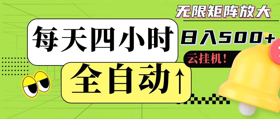全自动挂机 每天四小时日入500+ 可批量操作-3YVIP资源库