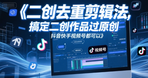 短视频二创去重剪辑法，搞定二创作品过原创，抖音快手视频号都可以-3YVIP资源库