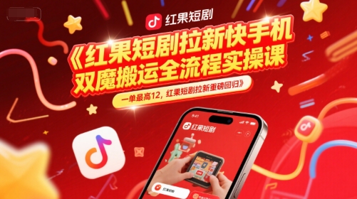 红果短剧拉新快手手机双魔法搬运全流程实操课，一单最高12，红果短剧拉新重磅回归-3YVIP资源库