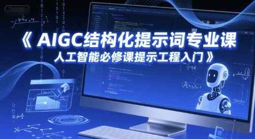 AIGC结构化提示词专业课，人工智能必修课提示工程入门-3YVIP资源库