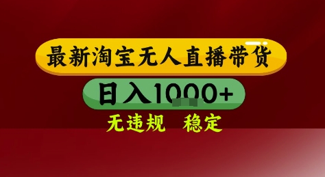 淘宝无人直播带货，独家技术，电脑全天开播，无违规无封号轻松上手，日入1k+【揭秘】-3YVIP资源库