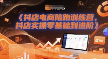 抖店电商陪跑训练营，抖音小店实操零基础到进阶-3YVIP资源库