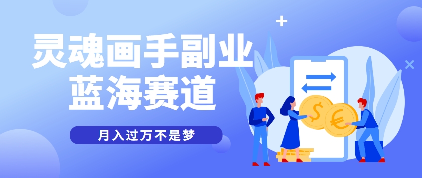 抽象灵魂画师，蓝海赛道，条条作品几十万播放，月入过万不是梦-3YVIP资源库