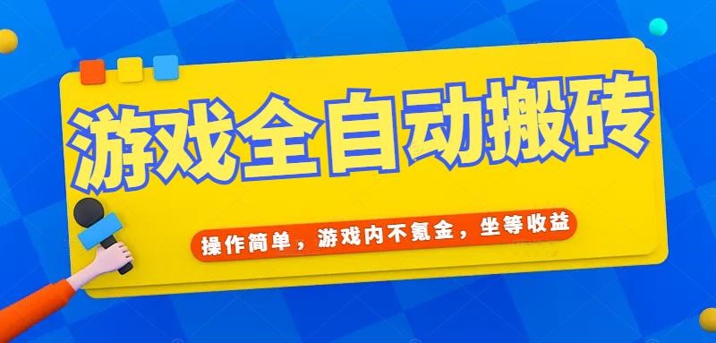 （15077期）游戏全自动打金搬砖，操作简单，游戏内不氪金，坐等收益，日入千元-3YVIP资源库