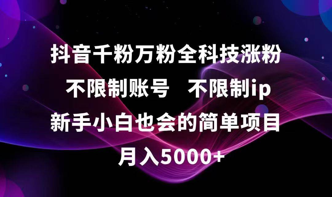 （15083期）抖音千粉万粉全科技涨粉,不限制账号,不限制ip,新手小白也会的简单项目,…-3YVIP资源库