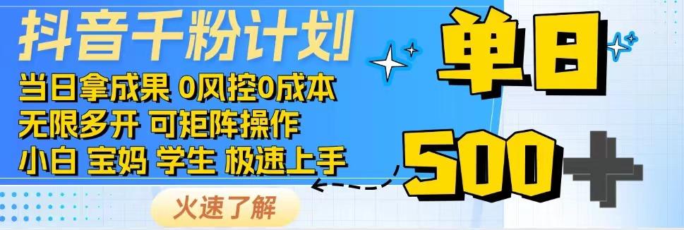 2025抖音千粉计划3.0版，无脑操作，快速涨粉，迅速变现-3YVIP资源库