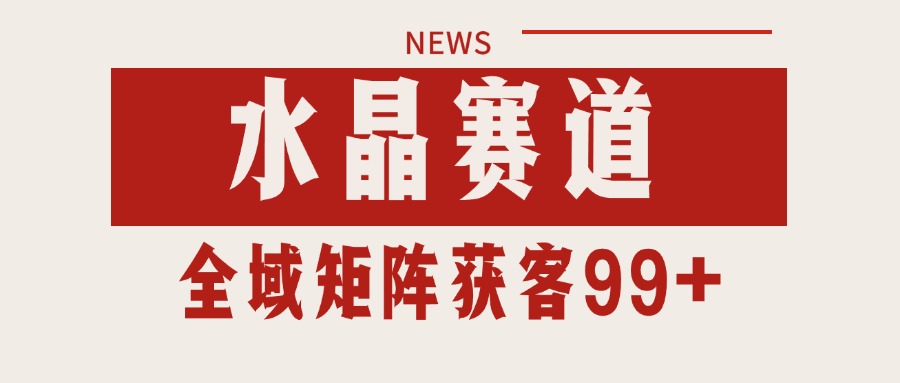小红书某音水晶赛道引流获客 自热矩阵日引200+-3YVIP资源库