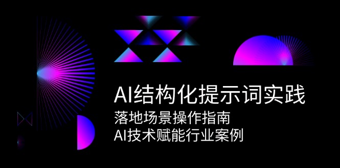 AI结构化提示词实践，落地场景操作指南，AI技术赋能行业案例-3YVIP资源库