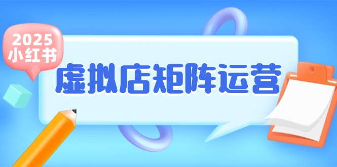 小红书虚拟店矩阵运营，铺货少款笔记，半自动化，开店轻松玩副业-3YVIP资源库