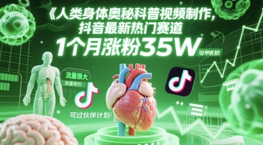 人类科普馆视频制作，抖音最新热门赛道，流量很大，1个月涨粉35W，可过伙伴计划-3YVIP资源库