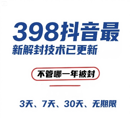 外面在卖398的抖音最新解封技术，禁言的不管哪一年被封，3天，7天，30天，无期限的都可以-3YVIP资源库
