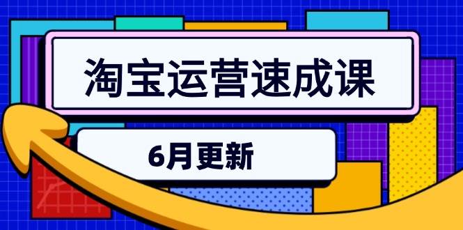 （15087期）淘宝运营速成课-6月，直通车六维玩法，引力魔方实操，三阶搜索爆破技术-3YVIP资源库