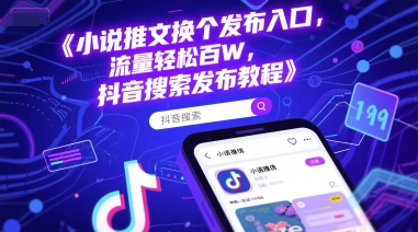小说推文换个发布入口，流量轻松百W，抖音搜索发布教程-3YVIP资源库