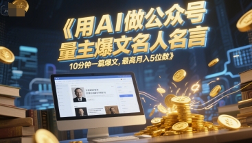 用AI做公众号流量主爆文名人名言，10分钟一篇爆文，最高月入5位数-3YVIP资源库